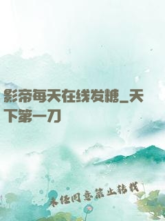 影帝每天在线发糖