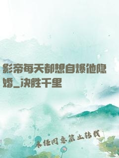 影帝每天都想自爆他隐婚