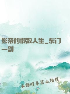 影帝的懒散人生