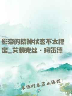 影帝的精神状态不太稳定