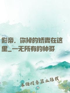 影帝，你掉的娇妻在这里