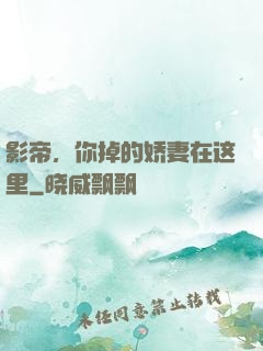 影帝，你掉的娇妻在这里