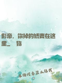 影帝，你掉的娇妻在这里