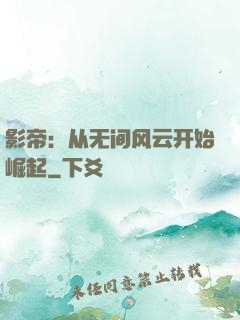 影帝：从无间风云开始崛起