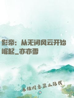 影帝：从无间风云开始崛起