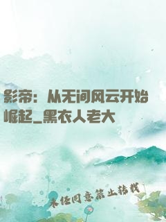 影帝：从无间风云开始崛起