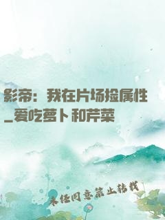 影帝：我在片场捡属性
