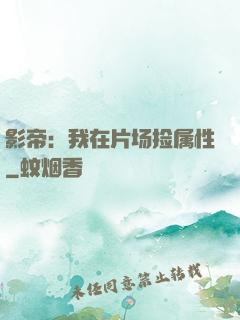 影帝：我在片场捡属性