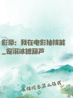 影帝：我在电影抽技能
