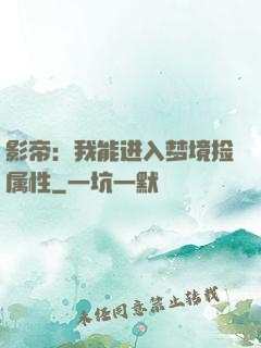 影帝：我能进入梦境捡属性