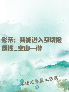 影帝：我能进入梦境捡属性