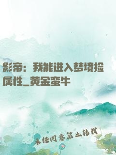 影帝：我能进入梦境捡属性