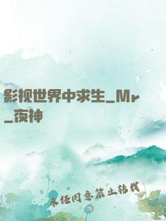 影视世界中求生