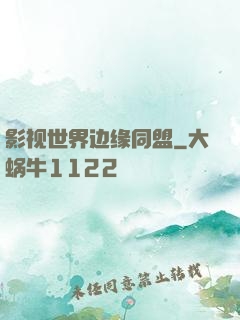 影视世界边缘同盟