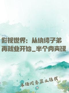 影视世界：从纨绔子弟再就业开始