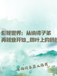 影视世界：从纨绔子弟再就业开始