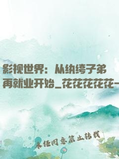影视世界：从纨绔子弟再就业开始