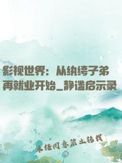 影视世界：从纨绔子弟再就业开始