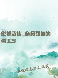 影视武侠