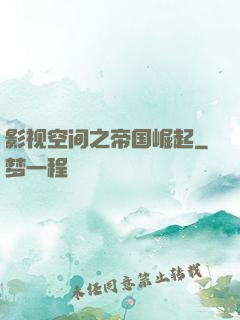 影视空间之帝国崛起