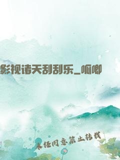 影视诸天刮刮乐