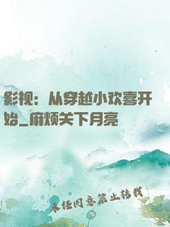 影视：从穿越小欢喜开始
