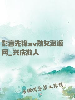 影音先锋av熟女资源网
