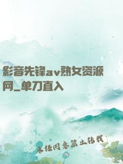 影音先锋av熟女资源网