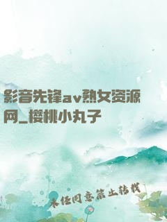 影音先锋av熟女资源网
