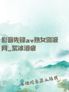 影音先锋av熟女资源网