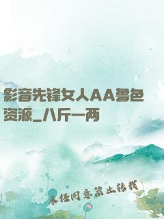 影音先锋女人AA鲁色资源