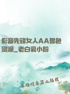 影音先锋女人AA鲁色资源