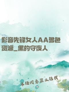 影音先锋女人AA鲁色资源