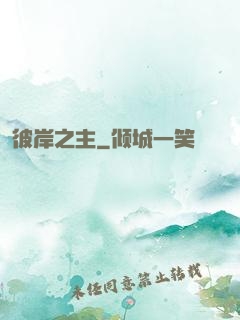 彼岸之主