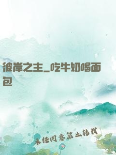 彼岸之主