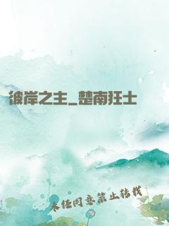 彼岸之主