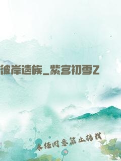 彼岸遗族