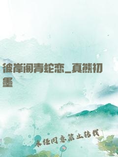 彼岸阁青蛇恋