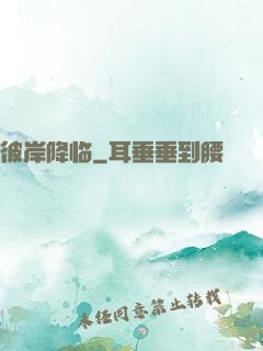 彼岸降临