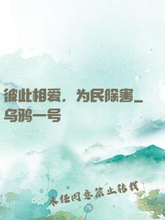 彼此相爱，为民除害