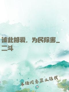 彼此相爱，为民除害