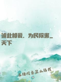 彼此相爱，为民除害
