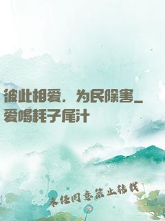 彼此相爱，为民除害
