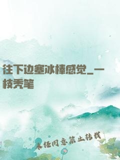 往下边塞冰棒感觉