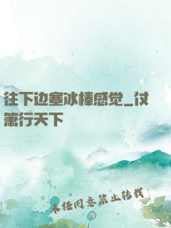 往下边塞冰棒感觉