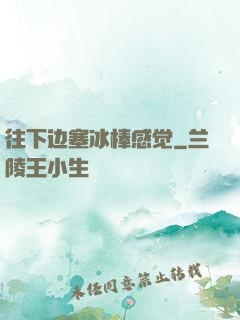往下边塞冰棒感觉