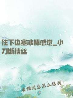 往下边塞冰棒感觉
