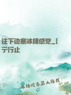 往下边塞冰棒感觉