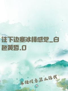 往下边塞冰棒感觉