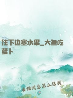 往下边塞水果
